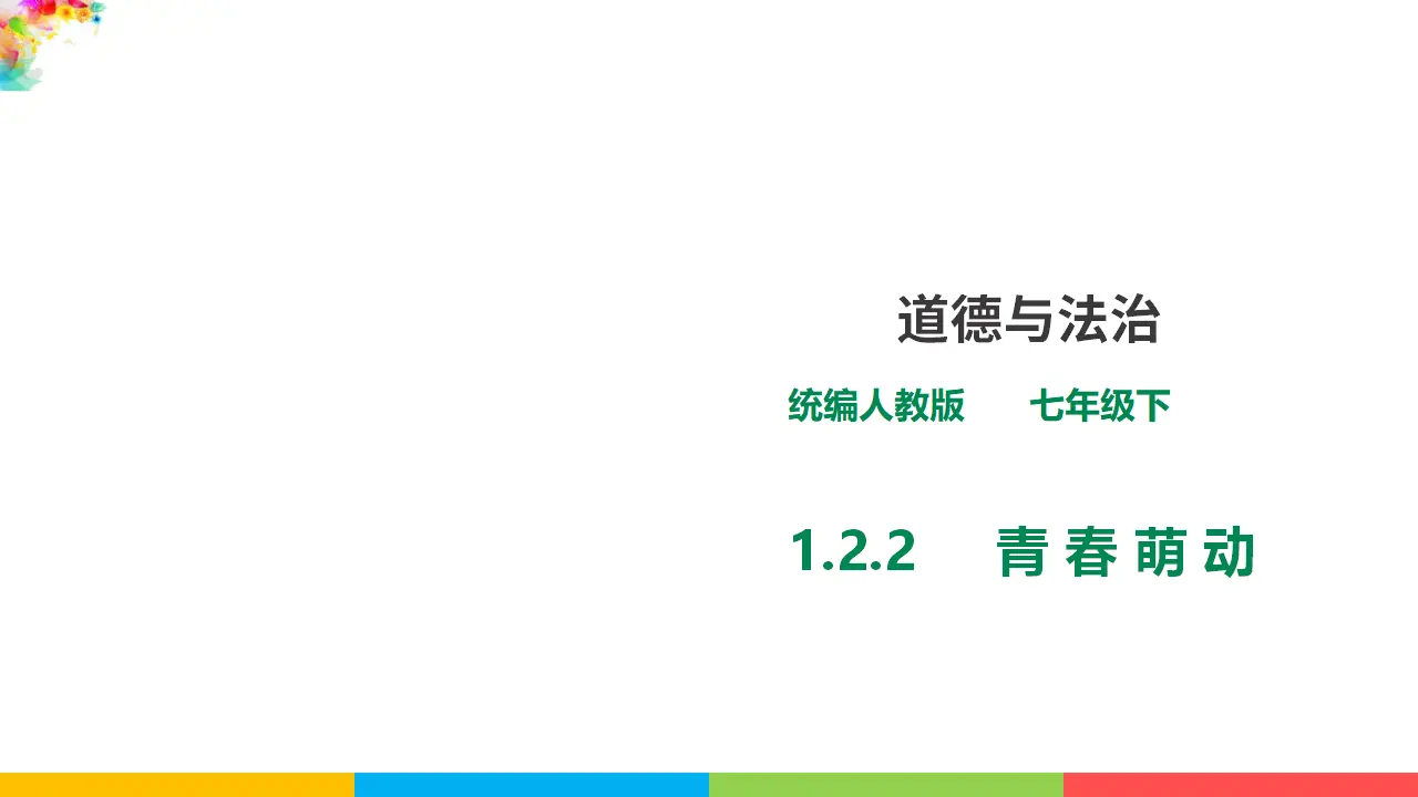 1.2.2《青春萌动》（课件1）_01.webp