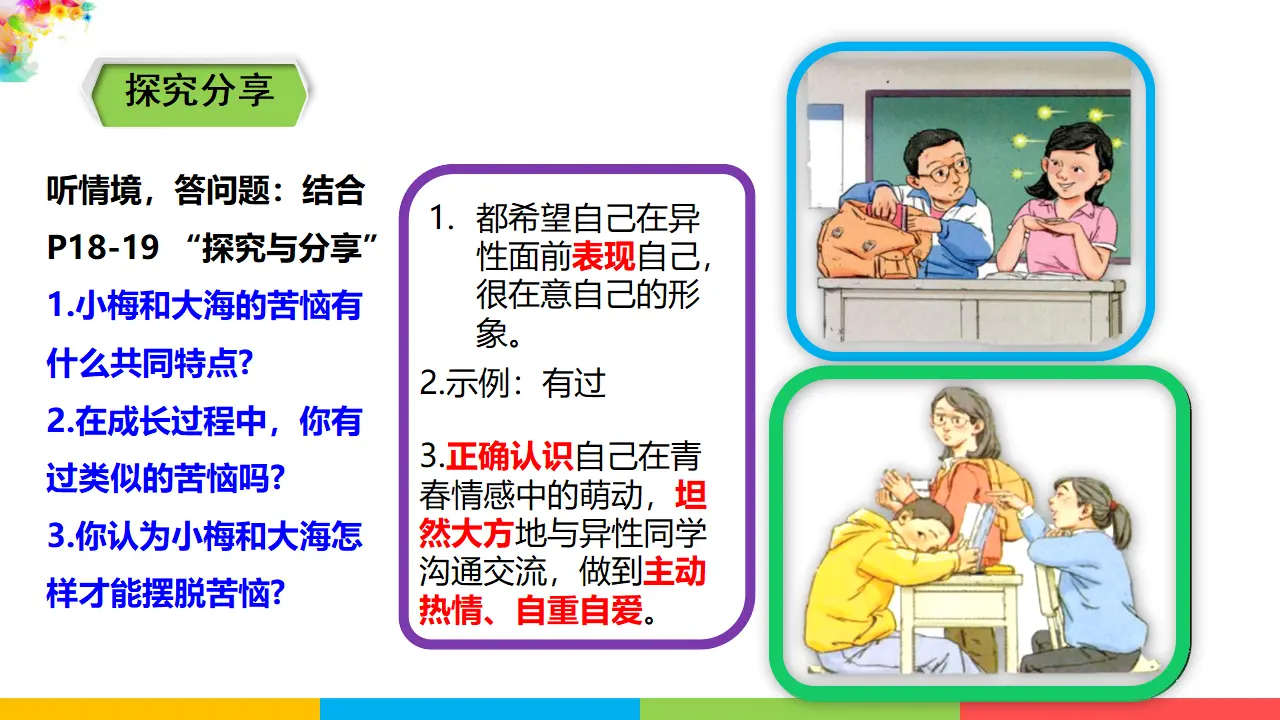 1.2.2《青春萌动》（课件1）_05.webp