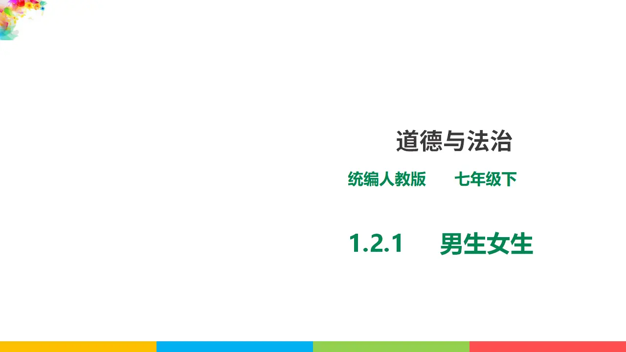 1.2.1《男生女生》（课件1）_01.webp