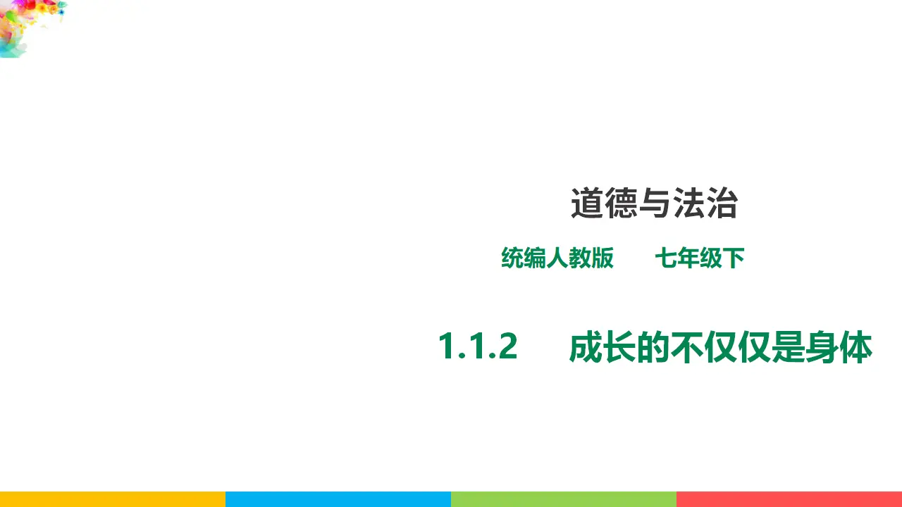 1.1.2《成长的不仅仅是身体》（课件1）_01.webp
