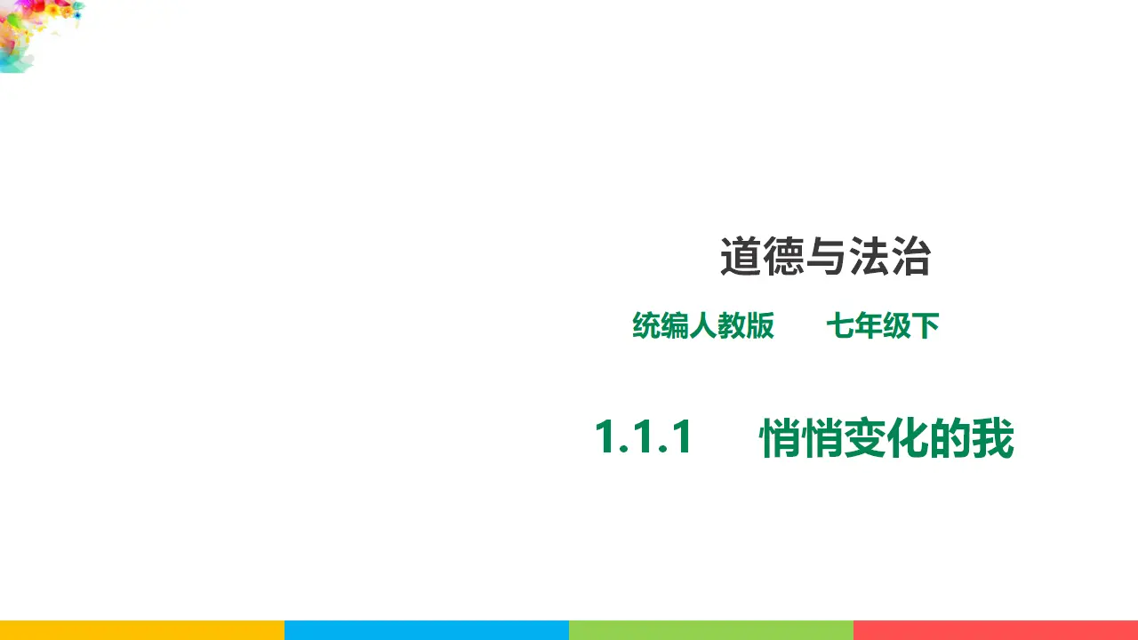 1.1.1《悄悄变化的我》（课件1）_01.webp