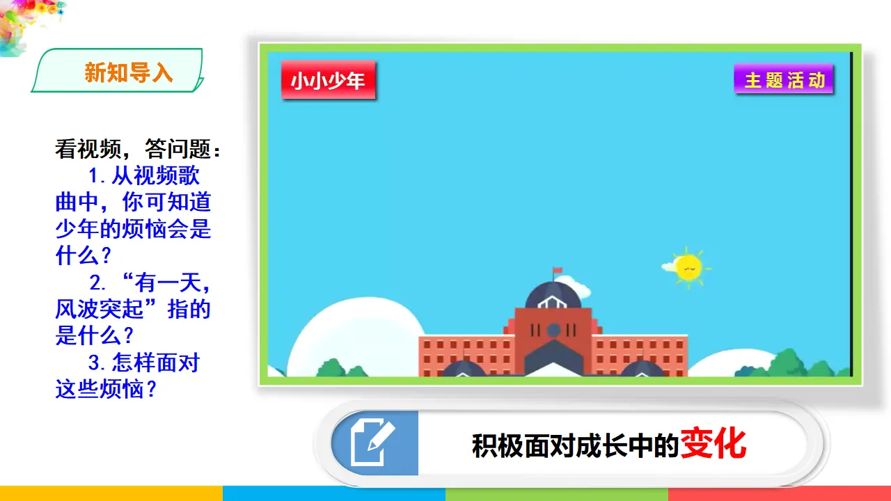 1.1.1《悄悄变化的我》（课件1）_02.webp