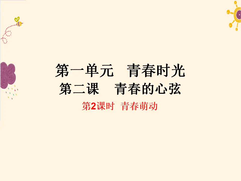 第2课时  青春萌动（课件2）_01.webp