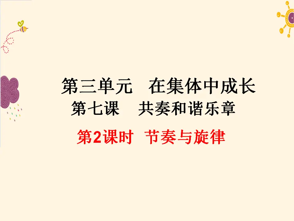 第2课时  节奏与旋律（课件2）_01.webp