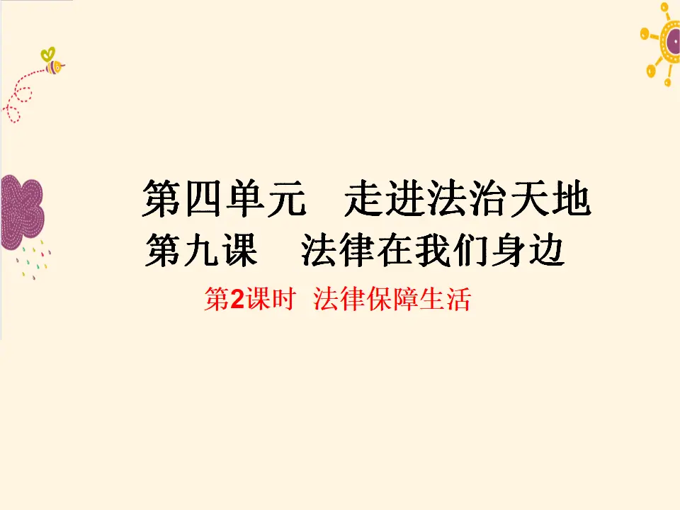 第2课时  法律保障生活（课件2）_01.webp