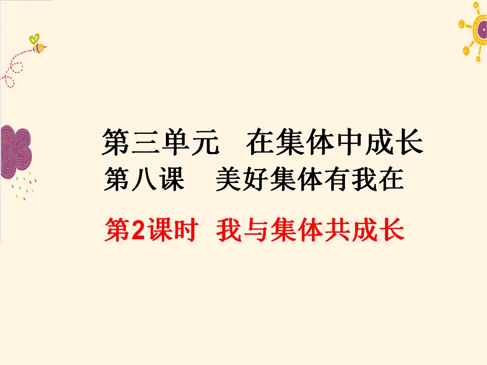 第2课时  我与集体共成长（课件2）_01.webp