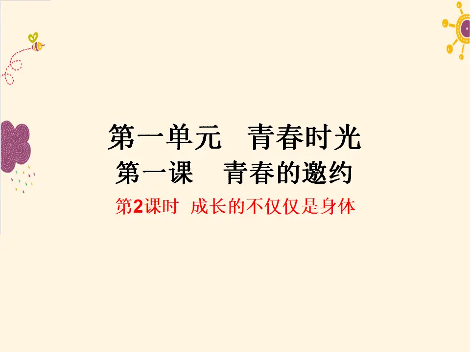 第2课时  成长的不仅仅是身体1（课件2）_01.webp