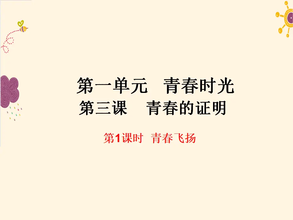 第1课时  青春飞扬（课件2）_01.webp