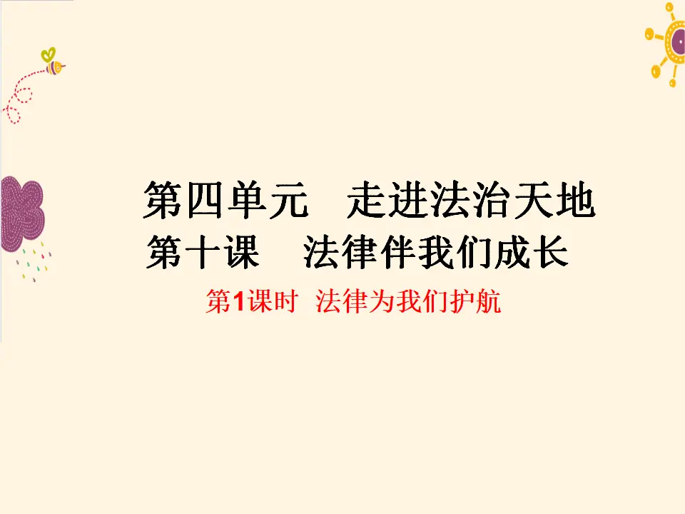 第1课时  法律为我们护航（课件2）_01.webp