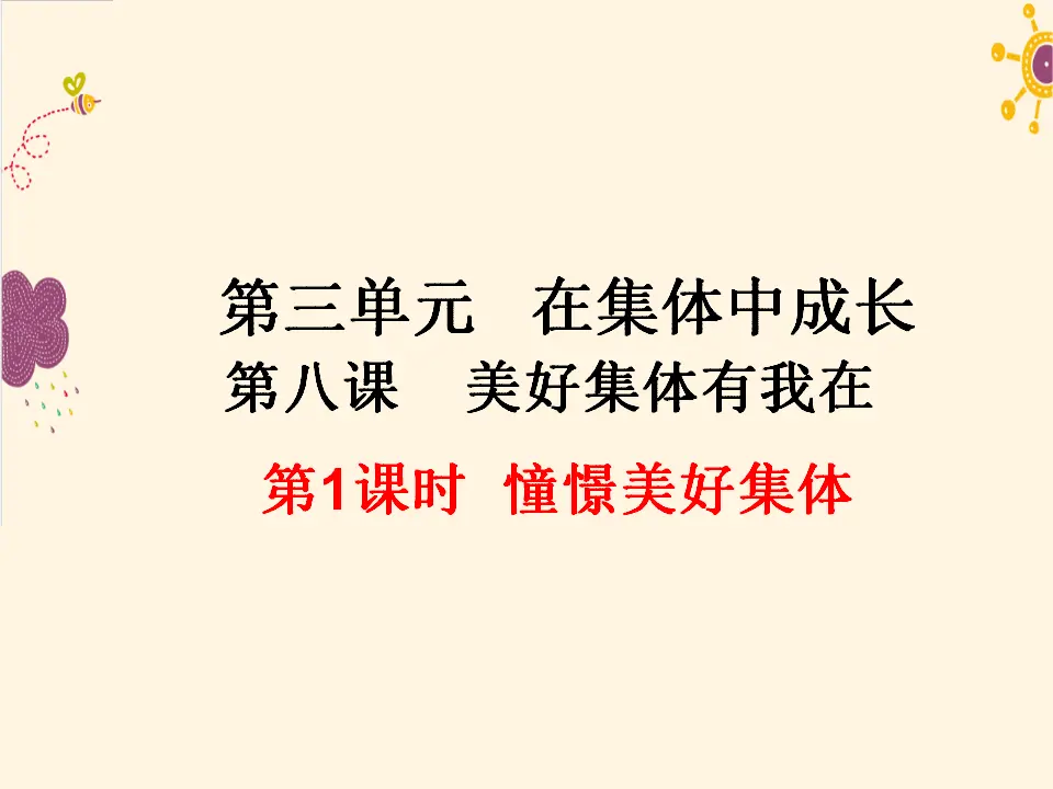 第1课时  憧憬美好集体（课件2）_01.webp