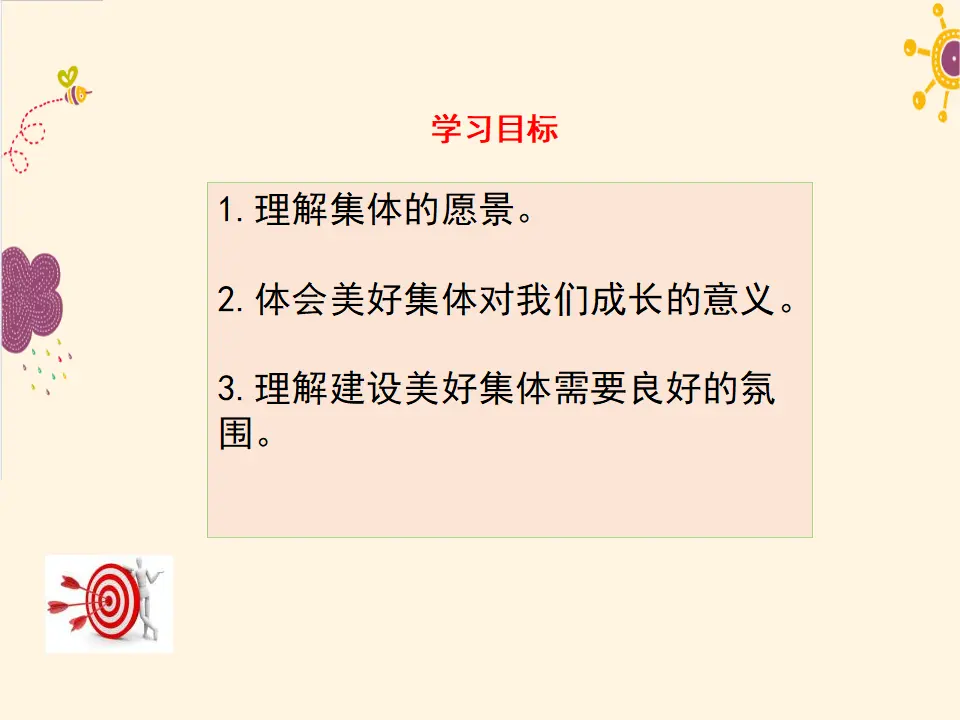 第1课时  憧憬美好集体（课件2）_03.webp