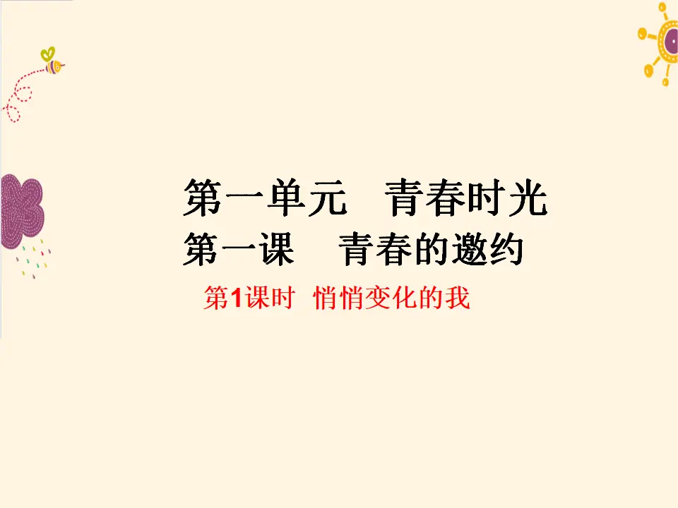 第1课时  悄悄变化的我（课件2）_01.webp