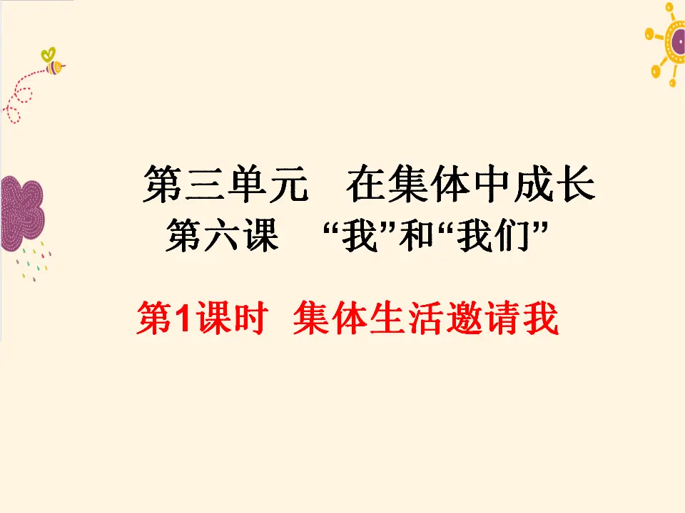 第1课时   集体生活邀请我（课件2）_01.webp