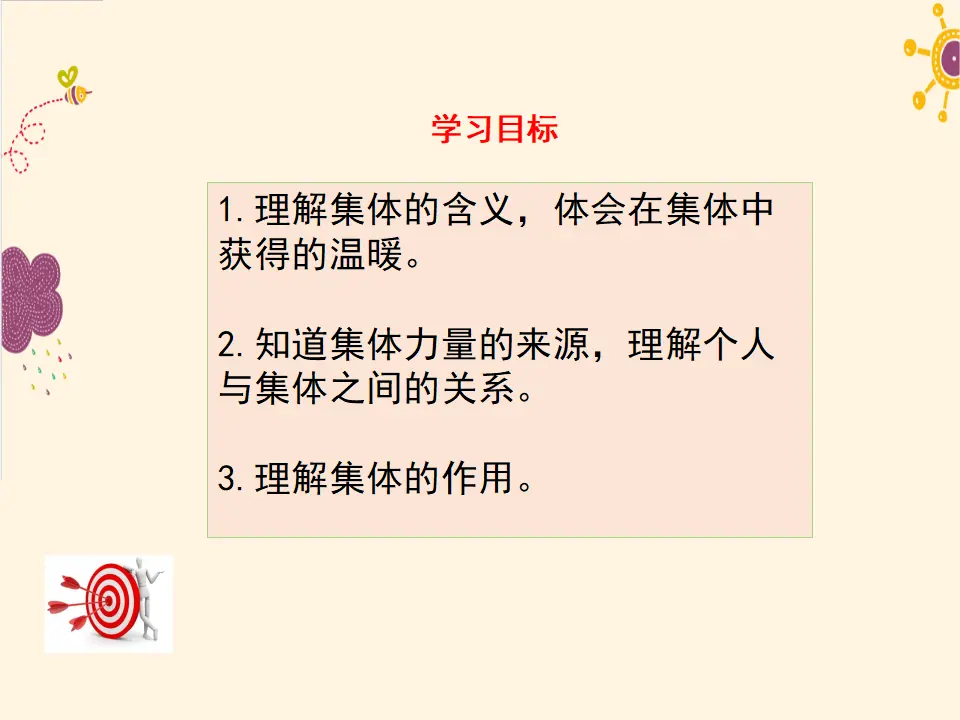 第1课时   集体生活邀请我（课件2）_04.webp