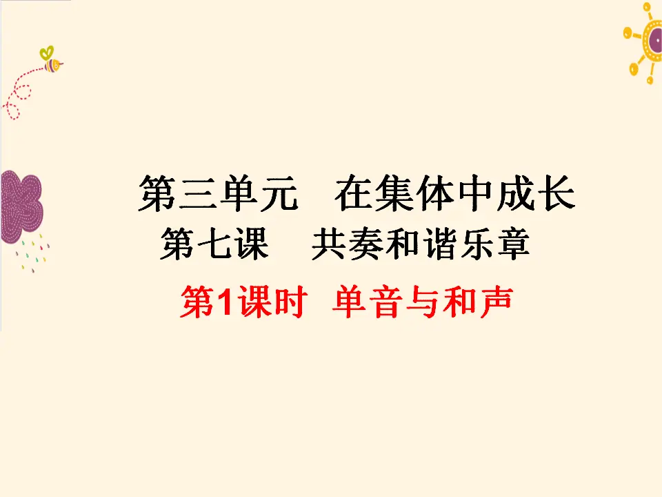 第1课时   单音与和声（课件2）_01.webp