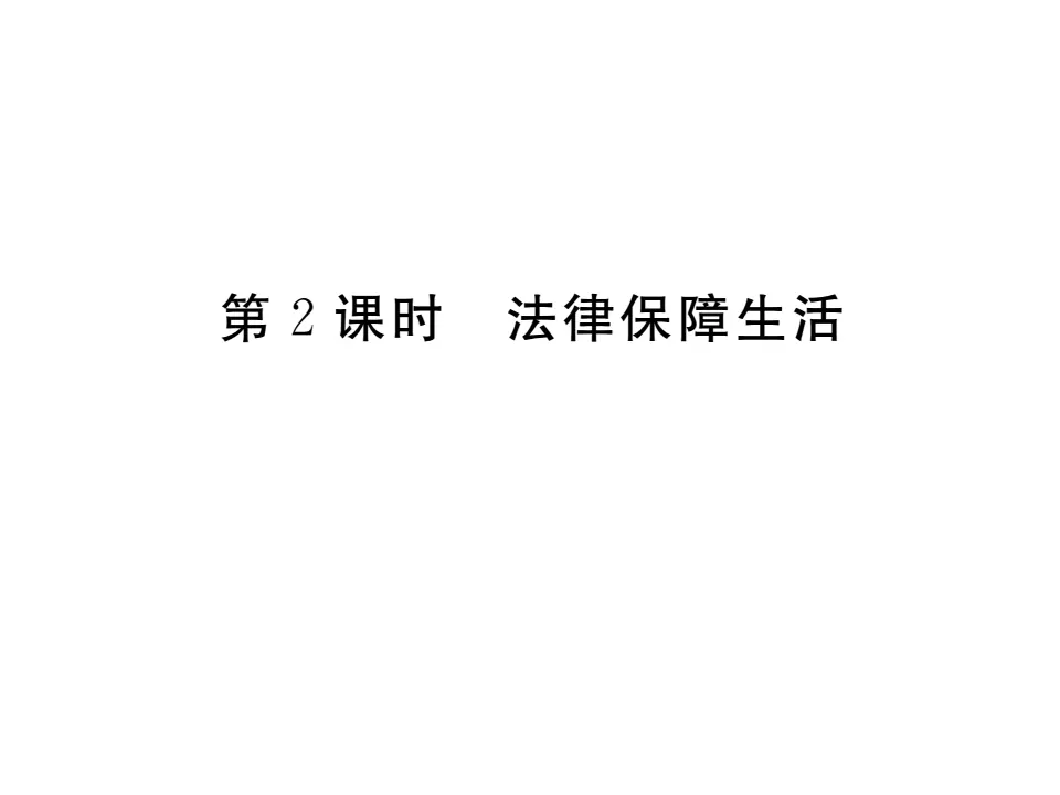 9.2 法律保障生活 作业课件_01.webp