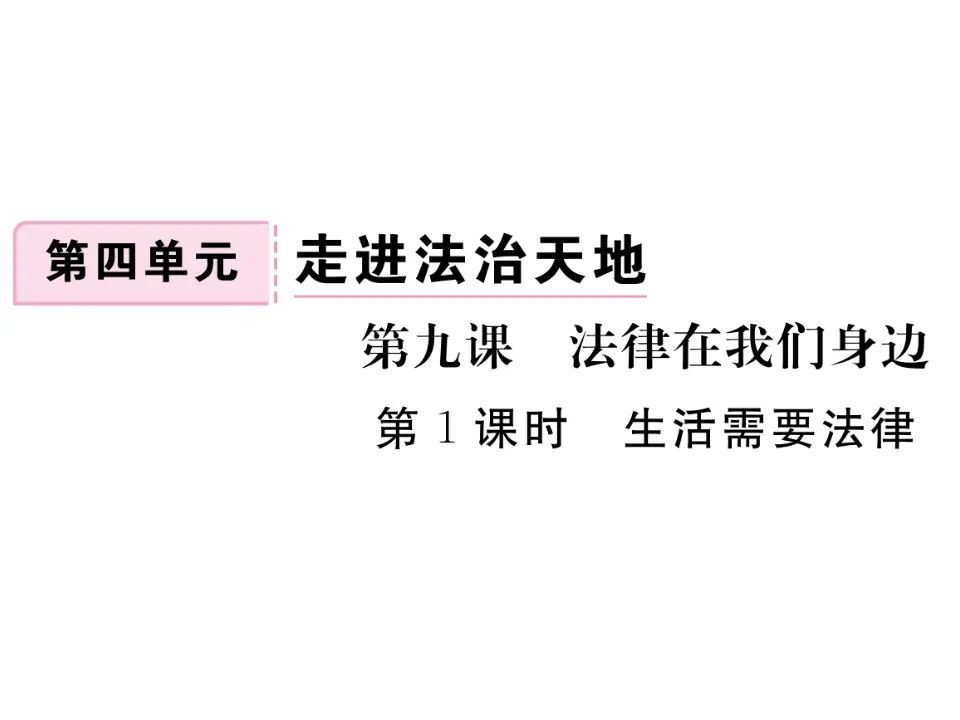 9.1  生活需要法律 作业课件_01.webp