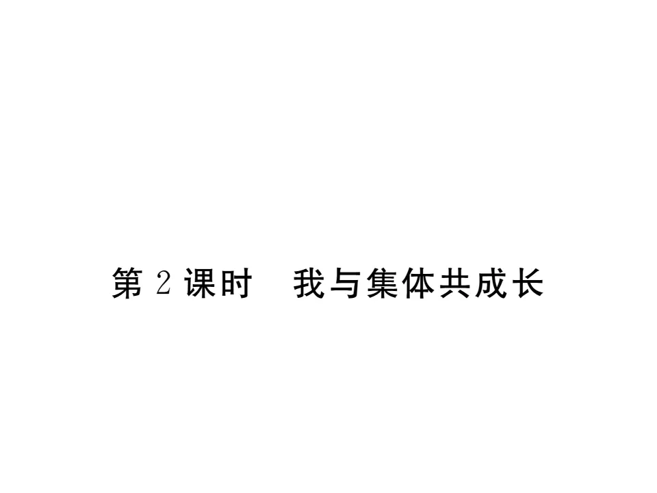 8.2 我与集体共成长  作业课件_01.webp