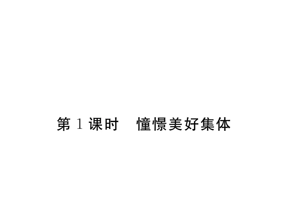 8.1 憧憬美好集体  作业课件_01.webp