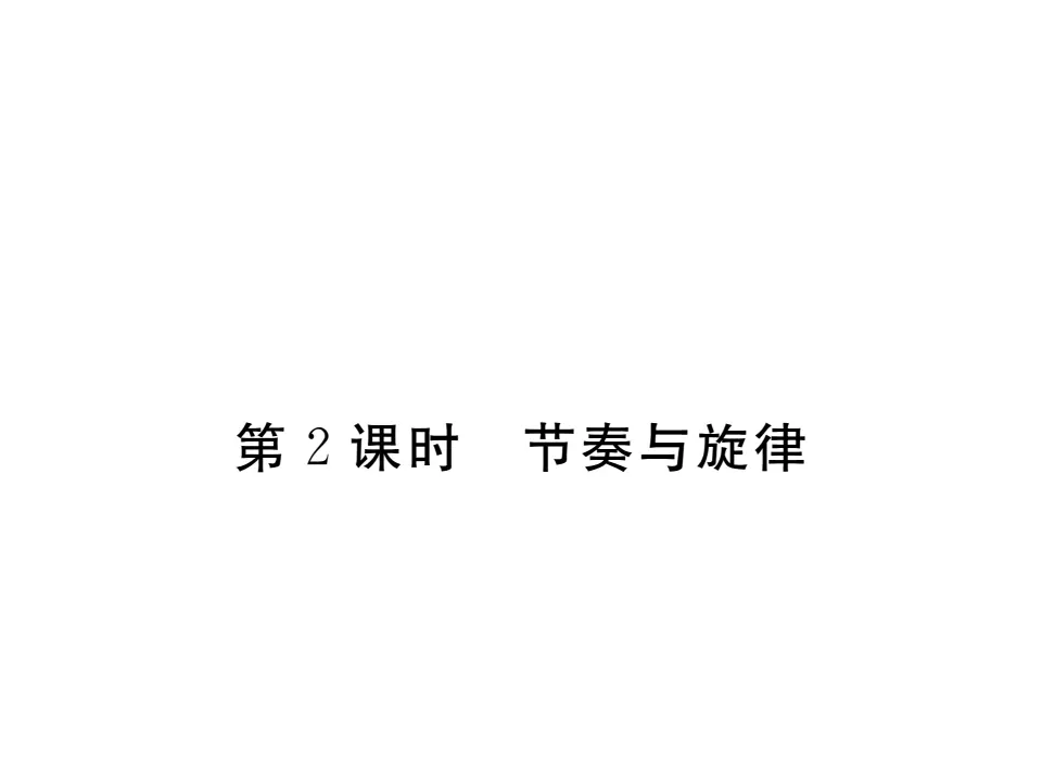 7.2 节奏与旋律  作业课件_01.webp