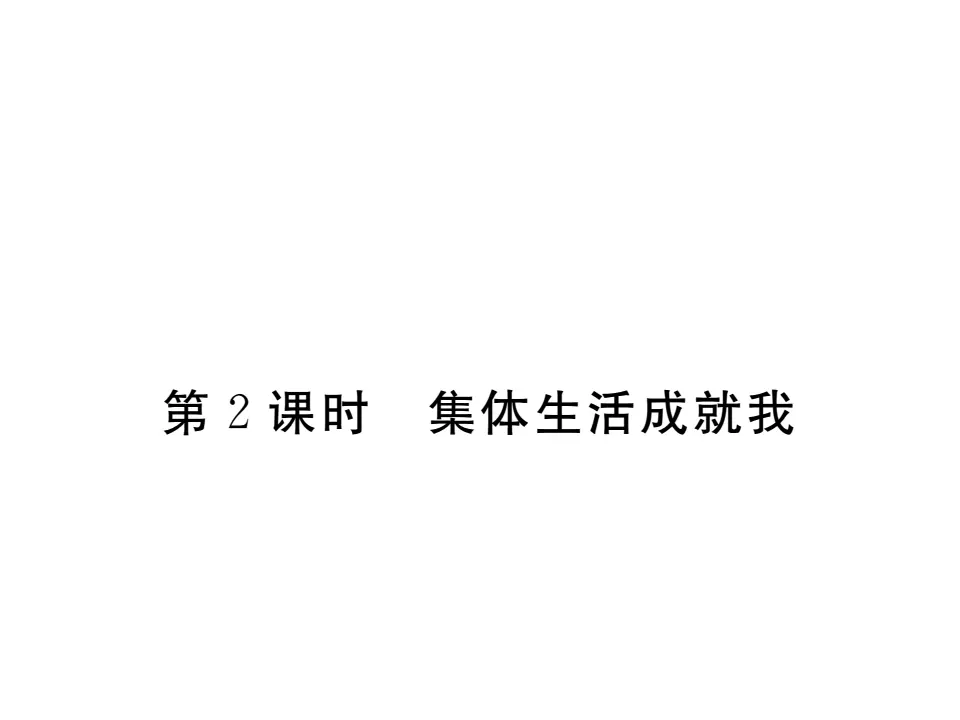 6.2 集体生活成就我  作业课件_01.webp