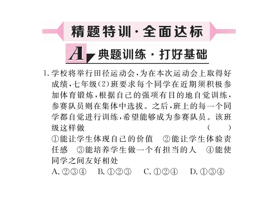 6.2 集体生活成就我  作业课件_04.webp