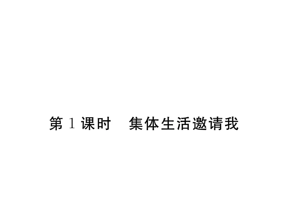 6.1  集体生活邀请我 作业课件_01.webp