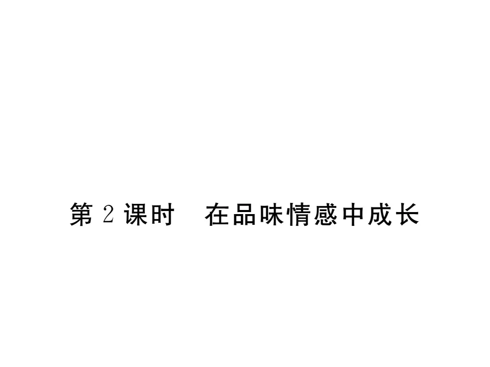5.2 在品味情感中成长 作业课件_01.webp