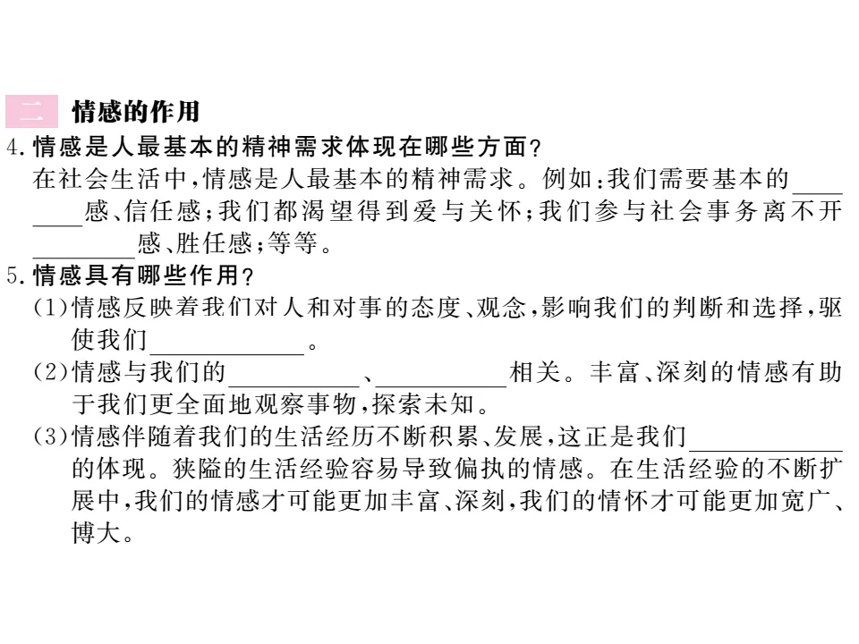 5.1 我们的情感世界 作业课件_03.webp