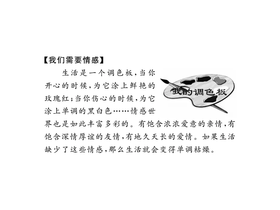 5.1 我们的情感世界 作业课件_05.webp