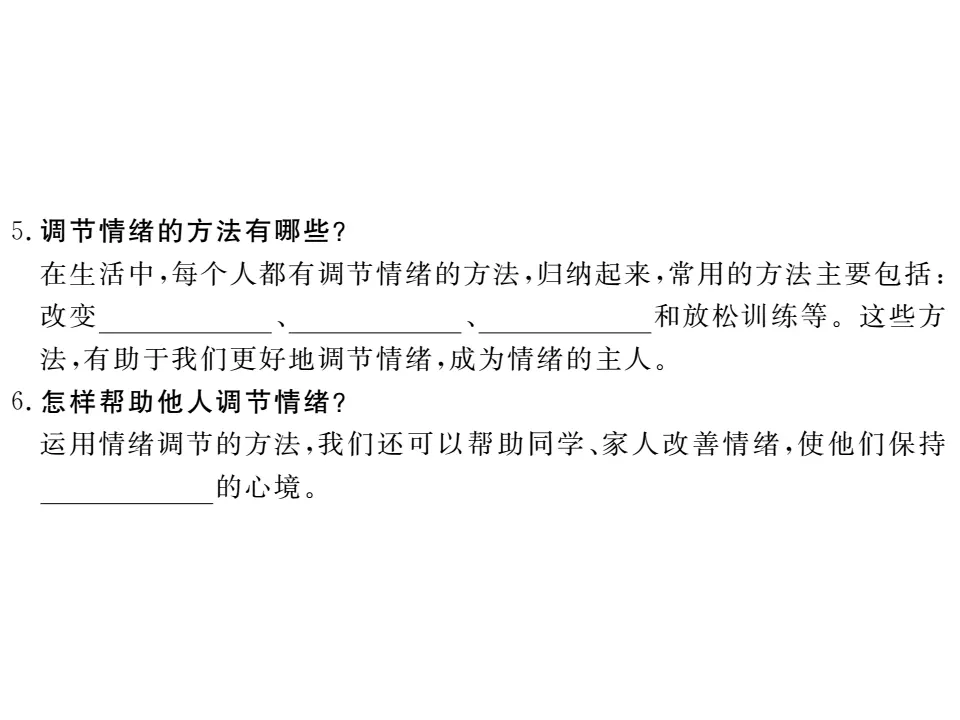 4.2 情绪的管理 作业课件_04.webp