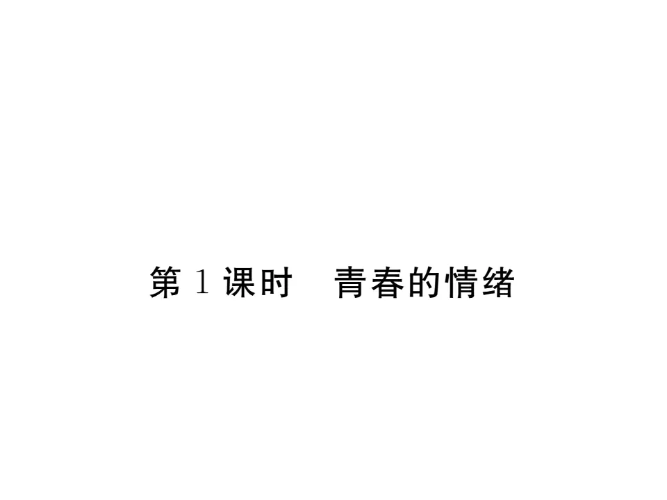 4.1 青春的情绪 作业课件_01.webp