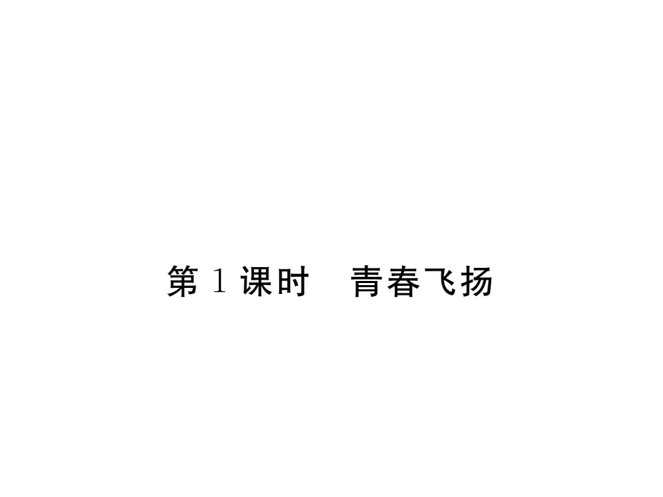 3.1 青春飞扬 作业课件_01.webp