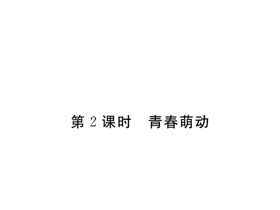 2.2  青春萌动 作业课件_01.webp