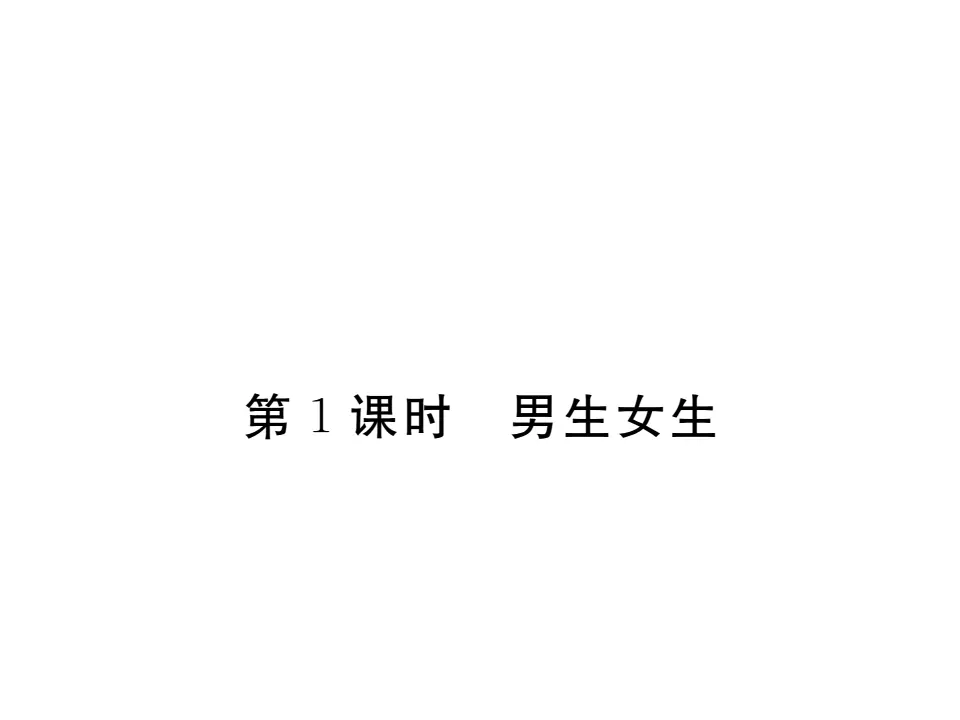 2.1 男生女生 作业课件_01.webp