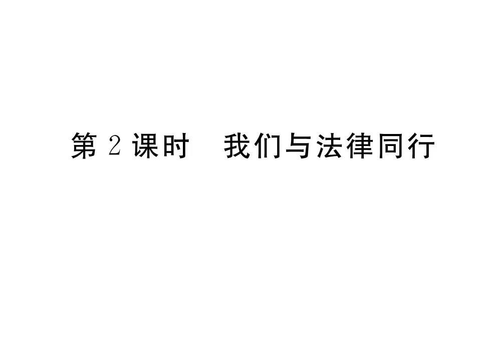 10.2 我们与法律同行 作业课件_01.webp