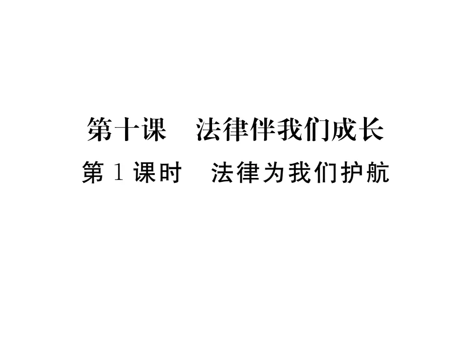 10.1 法律为我们护航 作业课件_01.webp