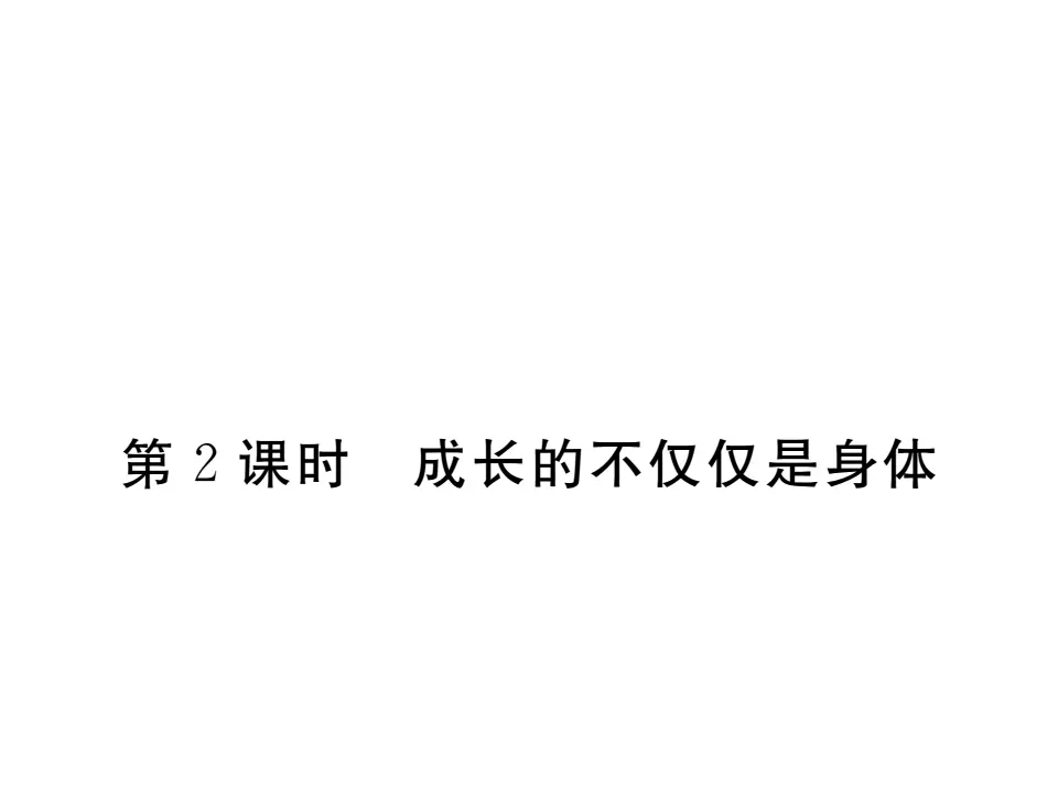 1.2 成长的不仅仅是身体 作业课件_01.webp