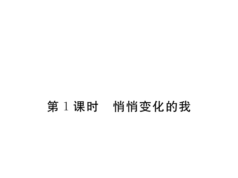 1.1悄悄变化的我  作业课件_01.webp