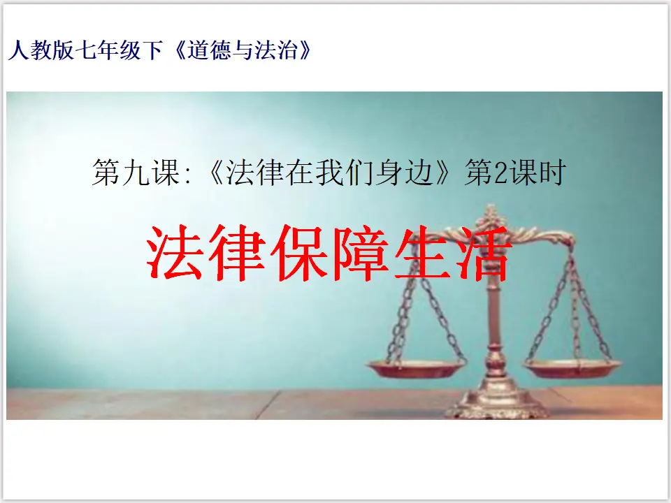 4-9-2法律保障生活（课件3）_01.webp