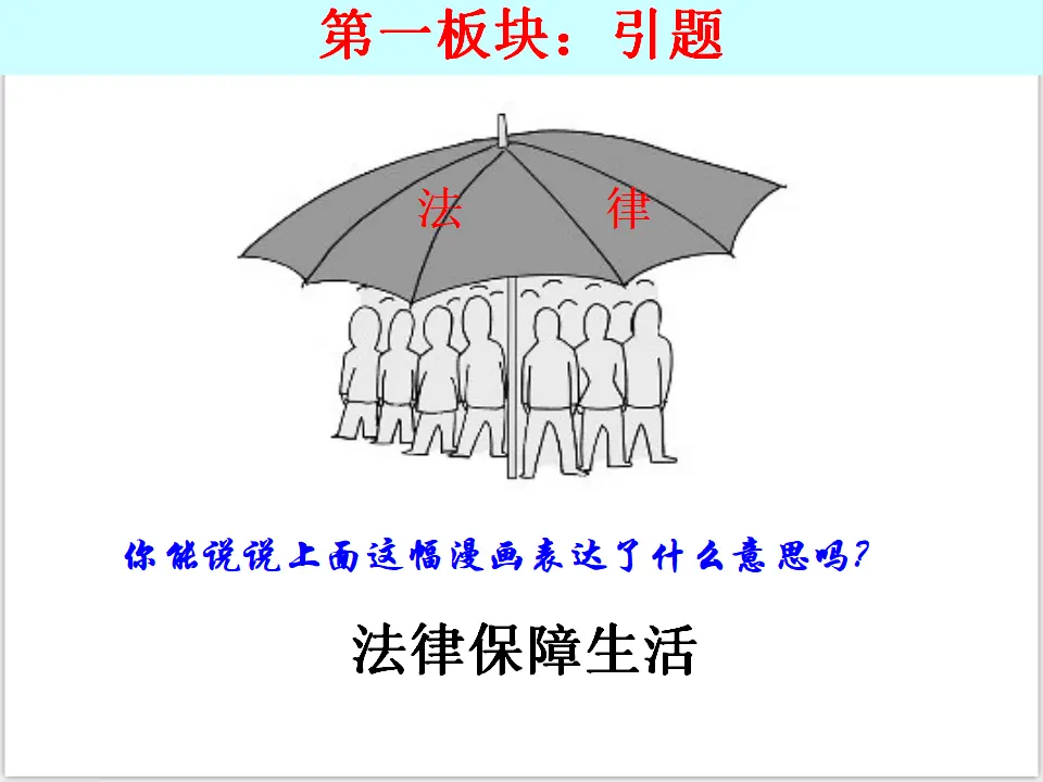 4-9-2法律保障生活（课件3）_02.webp