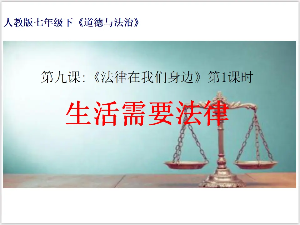 4-9-1生活需要法律（课件3）_01.webp