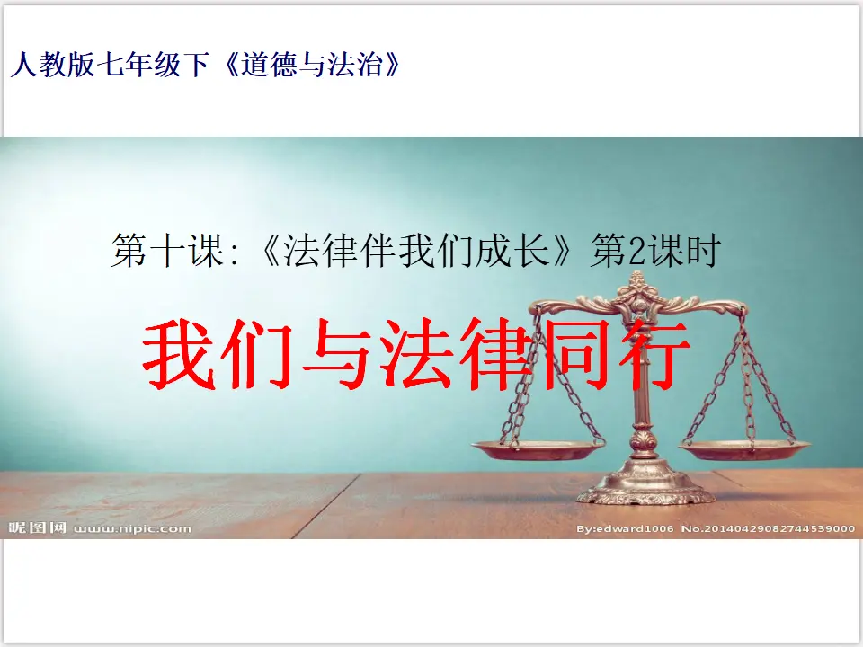 4-10-2我们与法律同行 （课件3）_01.webp