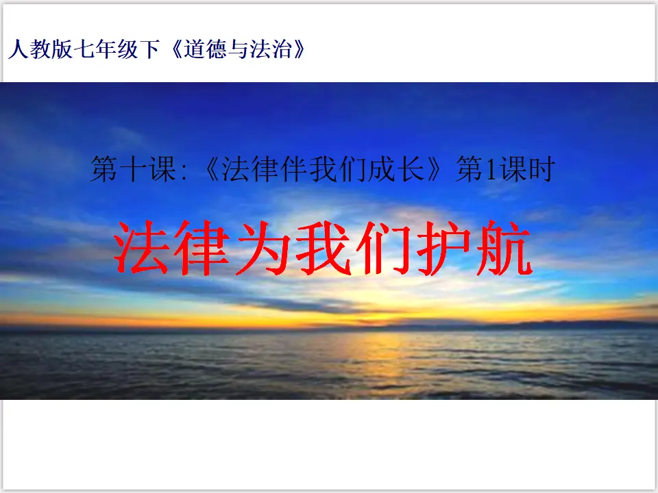 4-10-1法律为我们护航 （课件3）_01.webp
