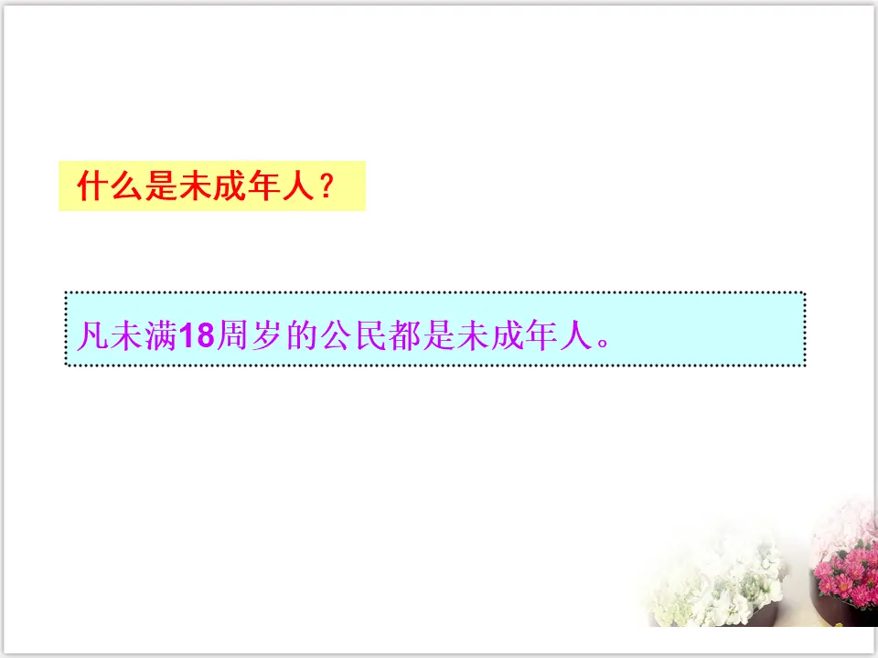 4-10-1法律为我们护航 （课件3）_04.webp