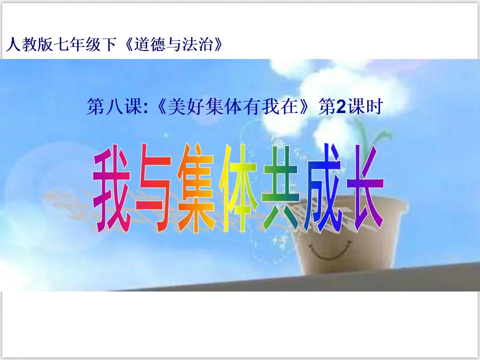3-8-2 我与集体共成长 （课件3）_01.webp