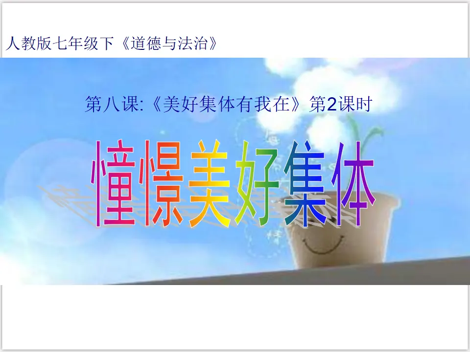3-8-1 憧憬美好集体（课件3）_01.webp