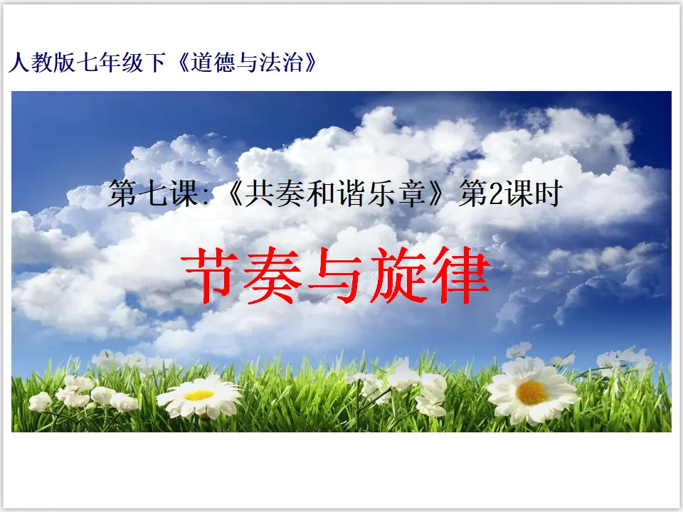 3-7-2 节奏与旋律（课件3）_01.webp
