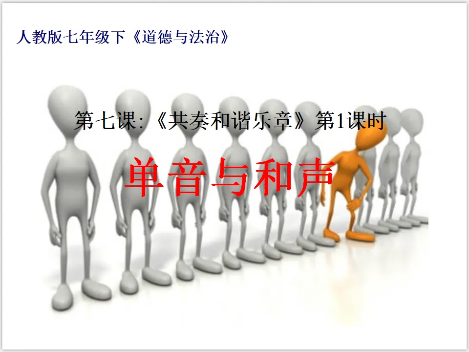 3-7-1单音与和声（课件3）_01.webp
