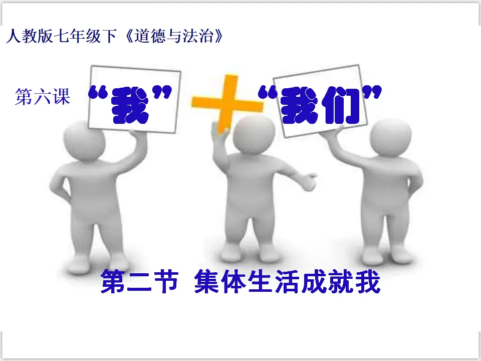3-6-2 集体生活成就我 （课件3）_01.webp